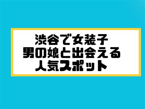 女装 出会い系|【ひまり掲示板】女装・ニューハーフ・男の娘と出会える投稿型。